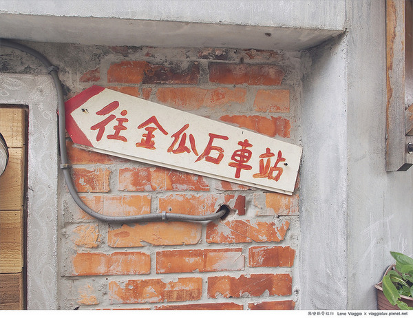 金瓜石：【台北 Taipei】漫步寧靜金瓜石 祈堂老街的日式咖啡館祈堂小巷(原真心咖啡館)