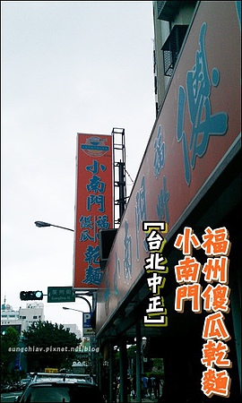 小南門福州傻瓜乾麵(總店)：[台北中正] 小南門福州傻瓜乾麵(延平店)
