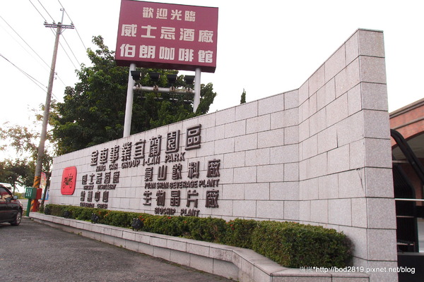 金車威士忌酒廠:【宜蘭員山】金車威士忌酒廠-真的看的到一桶一桶的威士忌,還可以試喝酒唷!