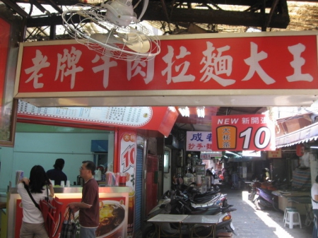 老牌牛肉拉麵大王：極品滷味～城中市場 [ 老牌牛肉拉麵大王 ]