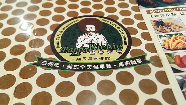 爸爸利奇Pappa Richie殖民風咖啡館(凱薩站前店)：【台北車站】爸爸利奇Pappa Richie殖民風咖啡館