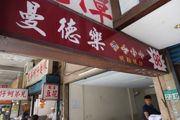 曼德樂:(胖樺食記)公館商圈經濟實惠泰式料理「曼德樂」,口味還有進步的空間/商業午餐/汀洲路/台灣大學