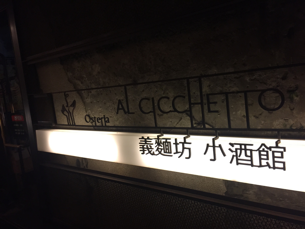 台北食記華山AL CICCHETTO義麵坊小酒館11.jpg