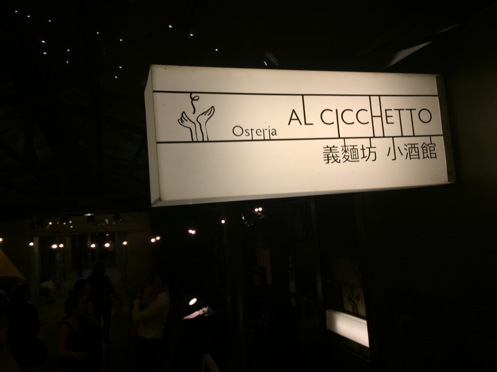 台北食記華山AL CICCHETTO義麵坊小酒館10.jpg
