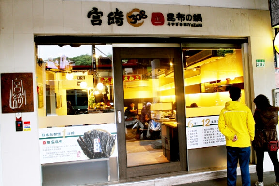 宮綺火鍋：【羽諾食記】宮綺308昆布鍋~公館捷運站美食●精緻鍋物●食材嚴選