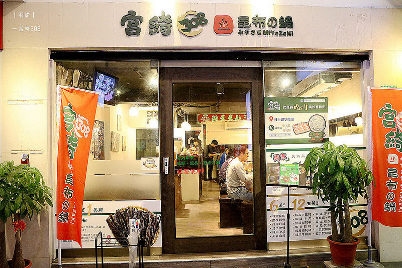 宮綺308公館火鍋006