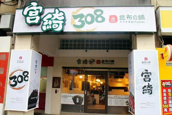 宮綺火鍋：【羽諾食記】宮綺308昆布鍋~公館捷運站美食●精緻鍋物●食材嚴選