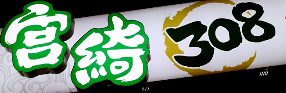 宮綺火鍋：【羽諾食記】宮綺308昆布鍋~公館捷運站美食●精緻鍋物●食材嚴選