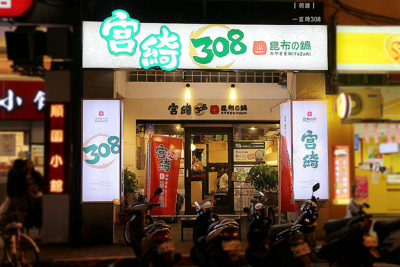 宮綺308公館火鍋001