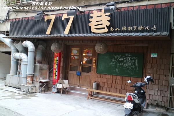 77巷燒肉屋(原:昭和園杭州店):【台北中正區】中秋燒肉大推薦『77巷燒肉屋(原:昭和園杭州店)』套餐、吃到飽任你選、捷運善導寺站