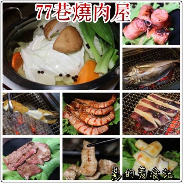 77巷燒肉屋(原:昭和園杭州店):【台北中正區】中秋燒肉大推薦『77巷燒肉屋(原:昭和園杭州店)』套餐、吃到飽任你選、捷運善導寺站