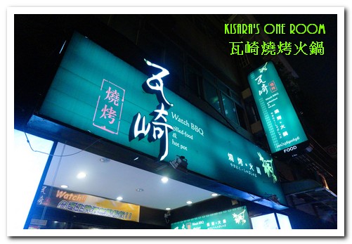 瓦崎燒烤:公館火鍋燒烤吃到飽.平價精緻火烤兩吃──瓦崎燒烤火鍋