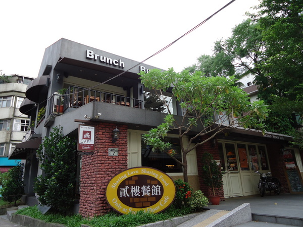 Second Floor Cafe 貳樓餐館(公館店):【台北早午餐】Second Floor Cafe貳樓餐館~公館店