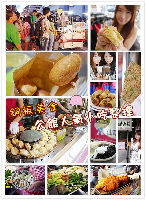 銅板美食-公館商圈小吃整理
