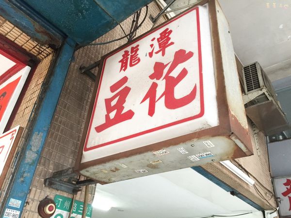 公館食記(暫傳)_6517