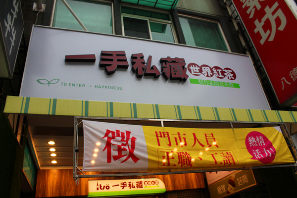 一手私藏世界紅茶(開封店)：[台北]琥珀色的小旅行 一手私藏世界紅茶
