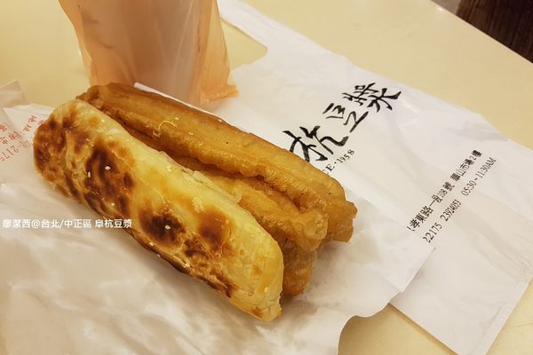 【台北/中正區】阜杭豆漿