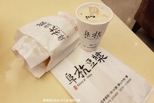【台北/中正區】阜杭豆漿