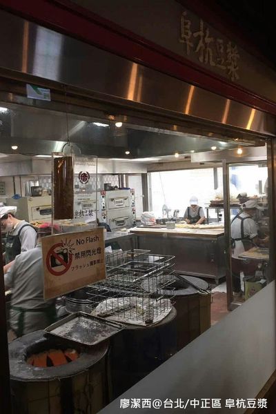 【台北/中正區】阜杭豆漿