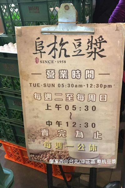 【台北/中正區】阜杭豆漿