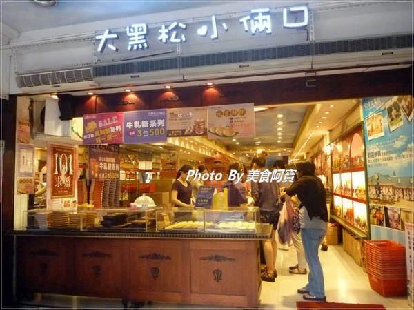 大黑松小倆口(總店):【台北市】現烤出爐起酥三明治「大黑松小倆口」