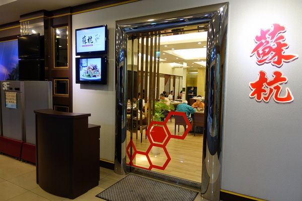 蘇杭餐廳(濟南店)：(胖樺食記)濟南路美食/台灣大學校友會館「蘇杭餐廳」/道地上海桌菜適合多人來訪/捷運善導寺/台北車站