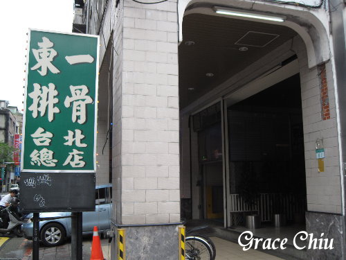 東一排骨台北總店