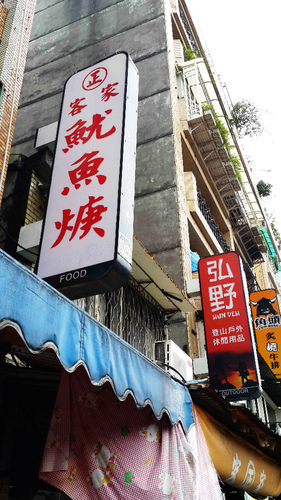 李記正客家魷魚羹(總店)：【羽諾食記】公館正客家魷魚羹