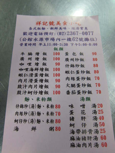 祥記號美食小吃:(台北)水源市場中的快炒美食- 祥記號美食