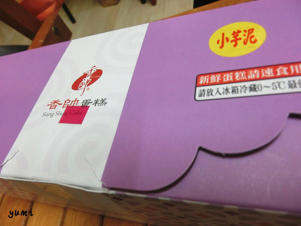 香帥蛋糕(台北店)：【台北食記♥ 伴手禮】超綿密!純正芋頭製作的雙層芋泥蛋糕@香帥蛋糕