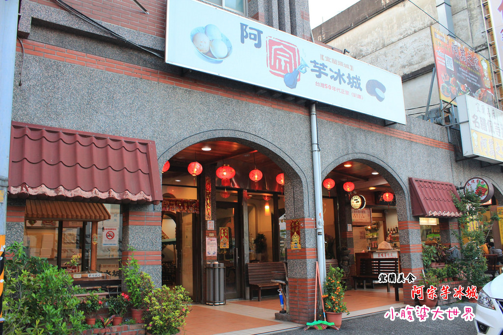 頭城阿宗芋冰城