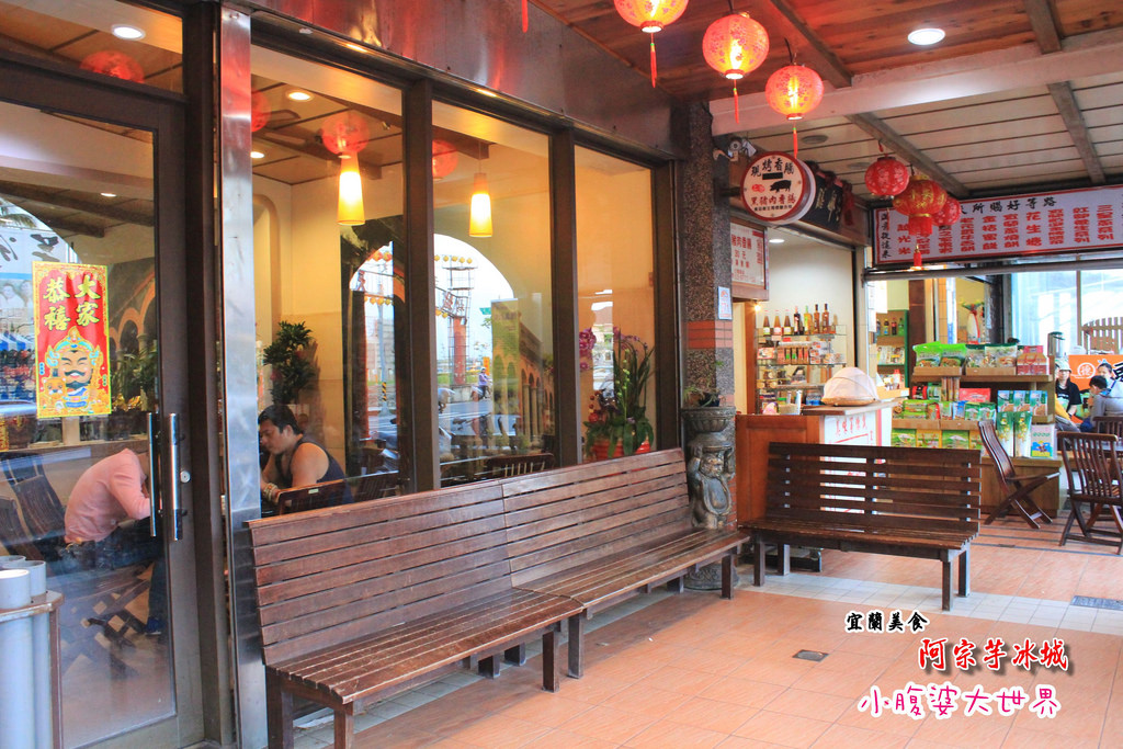 頭城阿宗芋冰城