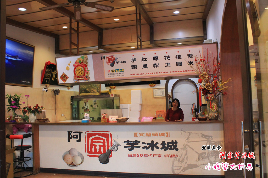 頭城阿宗芋冰城