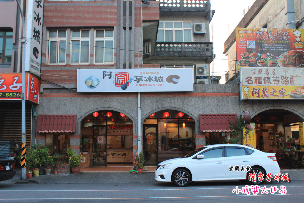 頭城阿宗芋冰城