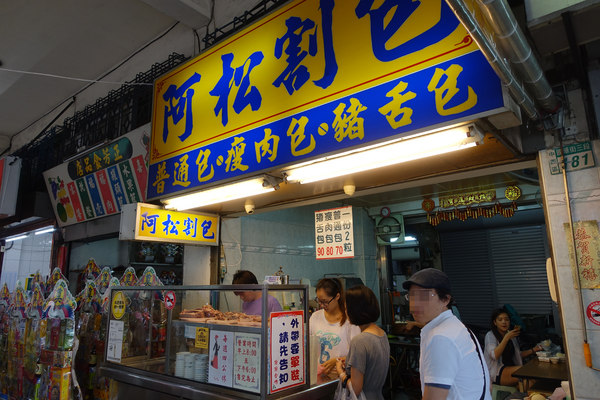 阿松割包：(胖樺食記)台南中西區銅板小吃「阿松割包」及「富盛號碗粿」，國華街永樂市場必吃美食/豬舌割包/平價/高CP值