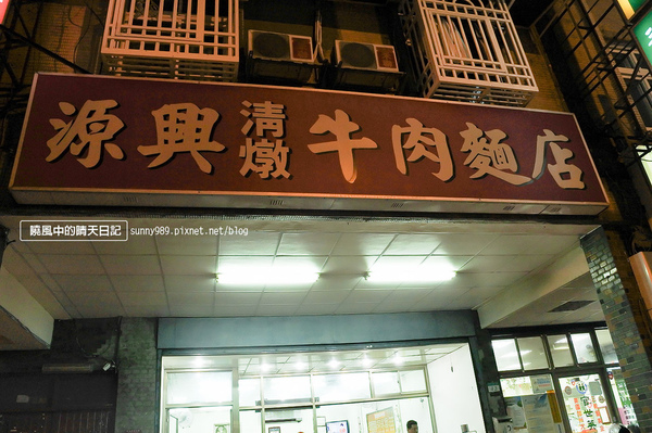 源興清燉牛肉麵：【景美 | 源興牛肉麵】清燉湯頭甘美 在地20年老店