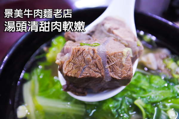 源興清燉牛肉麵：【景美 | 源興牛肉麵】清燉湯頭甘美 在地20年老店