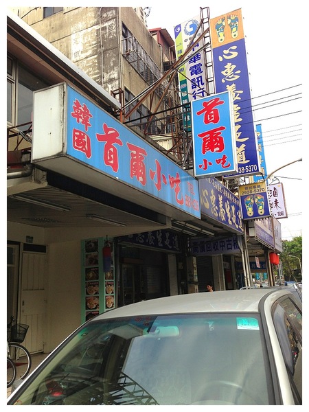 韓國首爾小吃:『食記』麻西蒐唷! @木柵 韓國首爾小吃