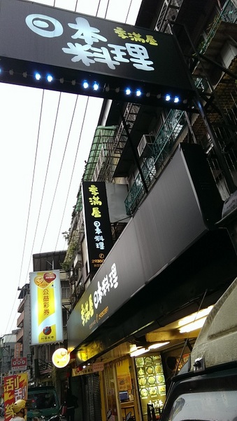 季滿屋日本料理店:《台北。景美站》季滿屋日式料理