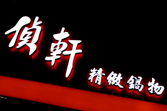 偵軒日式精緻小火鍋：【羽諾食記】偵軒精緻日式小火鍋●萬隆店●萬隆捷運站美食