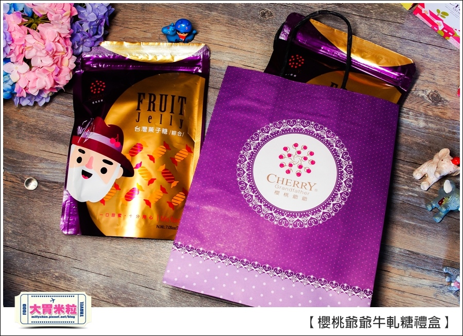 櫻桃爺爺手工牛軋糖禮盒推薦@大胃米粒0036.jpg