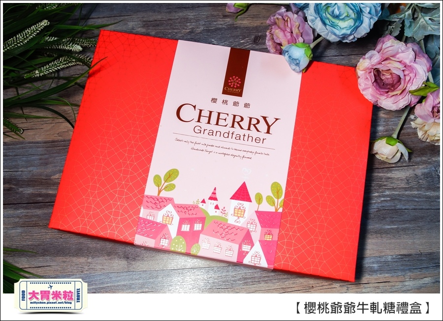 櫻桃爺爺手工牛軋糖禮盒推薦@大胃米粒0004.jpg