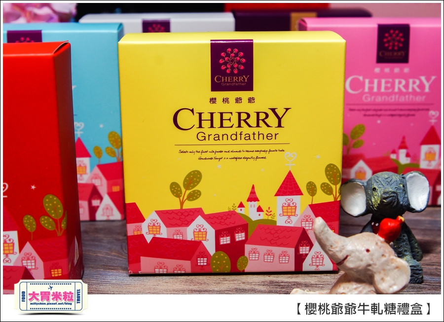 櫻桃爺爺手工牛軋糖禮盒推薦@大胃米粒0009.jpg