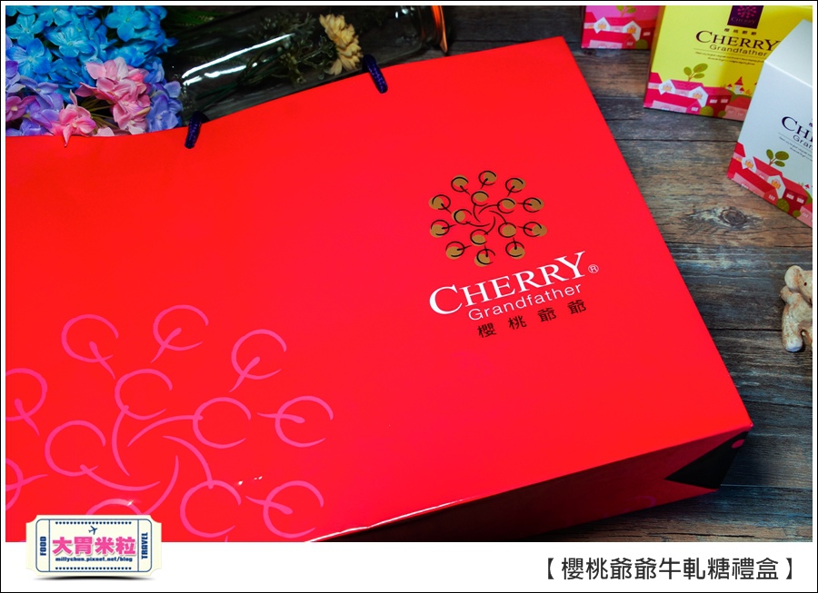 櫻桃爺爺手工牛軋糖禮盒推薦@大胃米粒0001.jpg