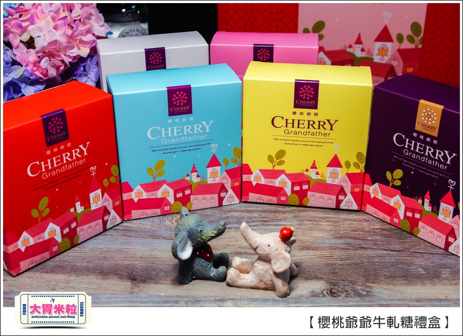 櫻桃爺爺手工牛軋糖禮盒推薦@大胃米粒0008.jpg