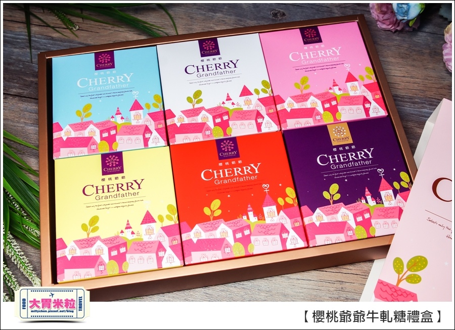 櫻桃爺爺手工牛軋糖禮盒推薦@大胃米粒0006.jpg