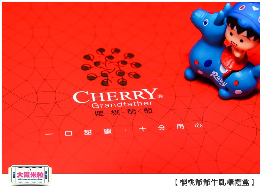 櫻桃爺爺手工牛軋糖禮盒推薦@大胃米粒0002.jpg