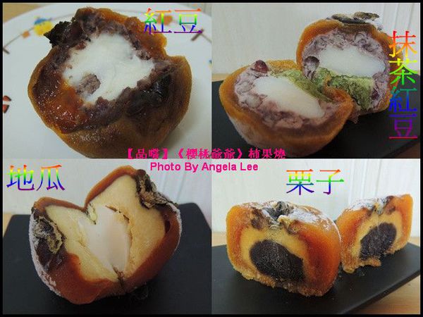 麻糬內餡-地瓜+紅豆+抹茶紅豆+栗子