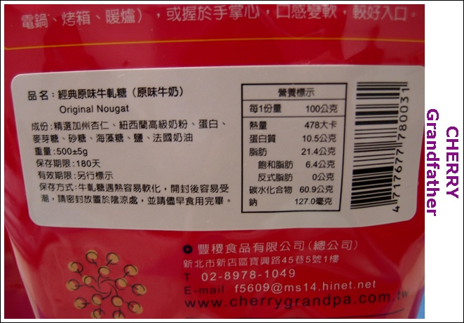 櫻桃爺爺-牛軋糖