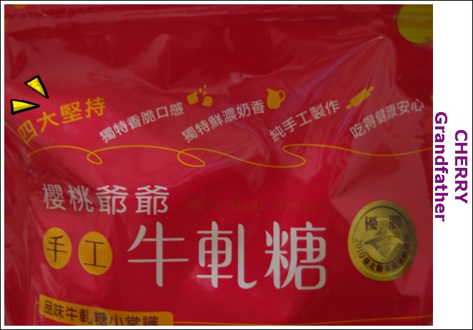 櫻桃爺爺-牛軋糖